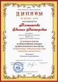 Диплом за активное участие во Всероссийском конкурсе профессионального мастерства "Современные педагогические идеи, методики, технологии" Номинация "Описание опыта работы"